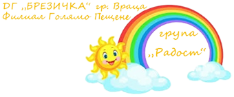 Разновъзрастова група “Радост“ – филиал Голямо Пещене