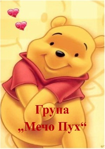 Група “Мечо Пух“